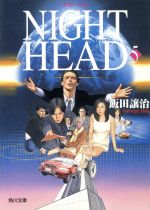 ISBN 9784043409051 ＮＩＧＨＴ　ＨＥＡＤ  ５ /角川書店/飯田譲治 角川書店 本・雑誌・コミック 画像