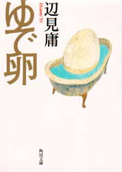 ISBN 9784043417032 ゆで卵   /角川書店/辺見庸 角川書店 本・雑誌・コミック 画像