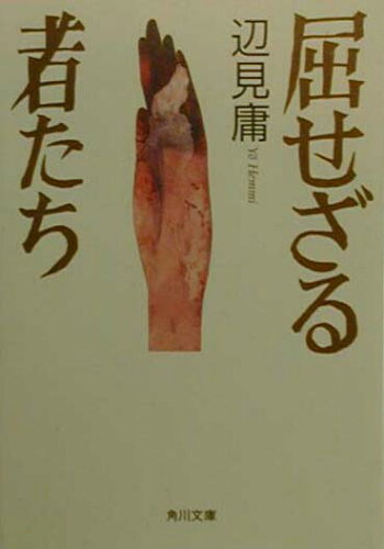 ISBN 9784043417049 屈せざる者たち   /角川書店/辺見庸 角川書店 本・雑誌・コミック 画像