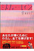 ISBN 9784043428076 ミスティ-・レイン   /角川書店/柴田よしき 角川書店 本・雑誌・コミック 画像