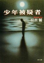 ISBN 9784043443024 少年被疑者   /角川書店/松木麗 角川書店 本・雑誌・コミック 画像