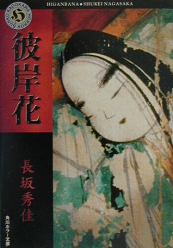 ISBN 9784043475025 彼岸花   /角川書店/長坂秀佳 角川書店 本・雑誌・コミック 画像