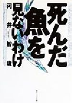 ISBN 9784043489015 死んだ魚を見ないわけ   /角川学芸出版/河井智康 角川書店 本・雑誌・コミック 画像