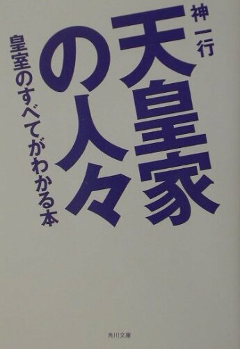 ISBN 9784043533053 天皇家の人々 皇室のすべてがわかる本/角川書店/神一行 角川書店 本・雑誌・コミック 画像