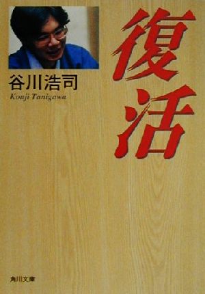 ISBN 9784043546015 復活   /角川書店/谷川浩司 角川書店 本・雑誌・コミック 画像