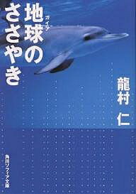 ISBN 9784043558018 地球のささやき   /角川書店/龍村仁 角川書店 本・雑誌・コミック 画像