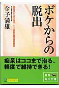 ISBN 9784043569045 ボケからの脱出   /角川書店/金子満雄 角川書店 本・雑誌・コミック 画像