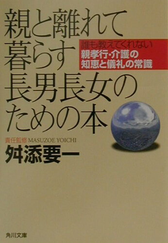 ISBN 9784043573011 親と離れて暮らす長男長女のための本   /角川書店/舛添要一 角川書店 本・雑誌・コミック 画像