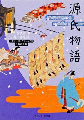 ISBN 9784043574056 源氏物語 ビギナ-ズ・クラシックス  /角川学芸出版/紫式部 角川書店 本・雑誌・コミック 画像