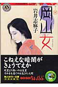 ISBN 9784043596034 岡山女   /角川書店/岩井志麻子 角川書店 本・雑誌・コミック 画像