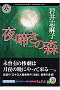 ISBN 9784043596041 夜啼きの森   /角川書店/岩井志麻子 角川書店 本・雑誌・コミック 画像