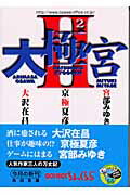 ISBN 9784043611058 大極宮  ２ /角川書店/宮部みゆき 角川書店 本・雑誌・コミック 画像