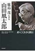 ISBN 9784043616022 鹿島茂が語る山田風太郎 私のこだわり人物伝/角川書店/山田風太郎 角川書店 本・雑誌・コミック 画像