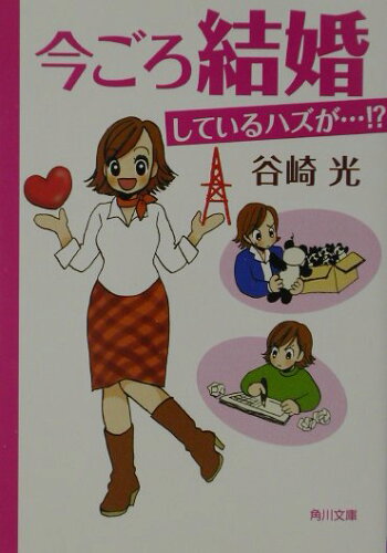 ISBN 9784043619016 今ごろ結婚しているハズが…！？   /角川書店/谷崎光 角川書店 本・雑誌・コミック 画像