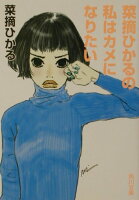 ISBN 9784043635016 菜摘ひかるの私はカメになりたい   /角川書店/菜摘ひかる 角川書店 本・雑誌・コミック 画像