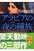 ISBN 9784043636051 アラビアの夜の種族  ３ /角川書店/古川日出男 角川書店 本・雑誌・コミック 画像