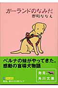 ISBN 9784043642021 ガ-ランドのなみだ   /角川書店/郡司ななえ 角川書店 本・雑誌・コミック 画像