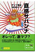 ISBN 9784043662067 直感サバンナ   /角川書店/ゲッツ板谷 角川書店 本・雑誌・コミック 画像