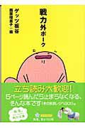 ISBN 9784043662074 戦力外ポ-ク   /角川書店/ゲッツ板谷 角川書店 本・雑誌・コミック 画像