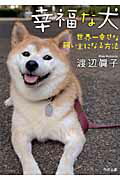 ISBN 9784043684038 幸福な犬 世界一幸せな飼い主になる方法  /角川書店/渡辺真子 角川書店 本・雑誌・コミック 画像