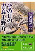 ISBN 9784043687053 その日の吉良上野介   /角川書店/池宮彰一郎 角川書店 本・雑誌・コミック 画像