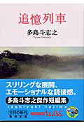 ISBN 9784043690022 追憶列車   /角川書店/多島斗志之 角川書店 本・雑誌・コミック 画像