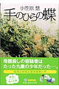 ISBN 9784043705023 手のひらの蝶   /角川書店/小笠原慧 角川書店 本・雑誌・コミック 画像