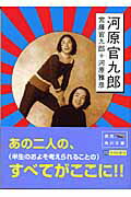 ISBN 9784043725021 河原官九郎   /角川書店/宮藤官九郎 角川書店 本・雑誌・コミック 画像