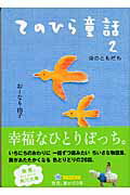 ISBN 9784043750023 てのひら童話  ２ /角川書店/お-なり由子 角川書店 本・雑誌・コミック 画像