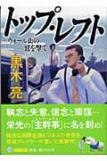 ISBN 9784043755028 トップ・レフト ウォ-ル街の鷲を撃て  /角川書店/黒木亮 角川書店 本・雑誌・コミック 画像