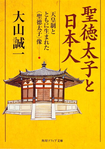 ISBN 9784043782017 聖徳太子と日本人 天皇制とともに生まれた〈聖徳太子〉像  /角川学芸出版/大山誠一 角川書店 本・雑誌・コミック 画像