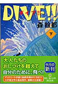 ISBN 9784043791040 ＤＩＶＥ！！  下 /角川書店/森絵都 角川書店 本・雑誌・コミック 画像