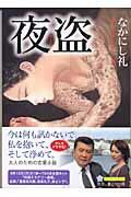 ISBN 9784043796014 夜盗   /角川書店/なかにし礼 角川書店 本・雑誌・コミック 画像