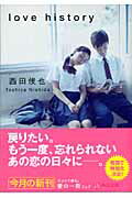 ISBN 9784043799015 Ｌｏｖｅ　ｈｉｓｔｏｒｙ   /角川書店/西田俊也 角川書店 本・雑誌・コミック 画像