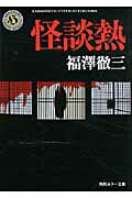 ISBN 9784043834075 怪談熱   /角川書店/福澤徹三 角川書店 本・雑誌・コミック 画像