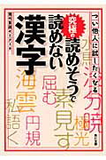 ISBN 9784043927012 つい他人に試したくなる究極の読めそうで読めない漢字   /角川学芸出版/現代言語セミナ- 角川書店 本・雑誌・コミック 画像