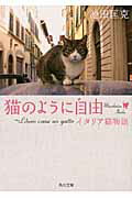 ISBN 9784043943012 猫のように自由 イタリア猫物語  /角川書店/池田匡克 角川書店 本・雑誌・コミック 画像