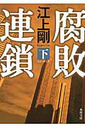 ISBN 9784043943203 腐敗連鎖  下 /角川書店/江上剛 角川書店 本・雑誌・コミック 画像