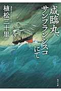 ISBN 9784043943555 咸臨丸、サンフランシスコにて   /角川書店/植松三十里 角川書店 本・雑誌・コミック 画像