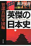 ISBN 9784044000134 英傑の日本史  智謀真田軍団編 /ＫＡＤＯＫＡＷＡ/井沢元彦 角川書店 本・雑誌・コミック 画像