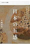 ISBN 9784044001391 日本の五感 小堀遠州の美意識に学ぶ  /ＫＡＤＯＫＡＷＡ/小堀宗実 角川書店 本・雑誌・コミック 画像