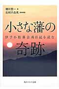 ISBN 9784044001421 小さな藩の奇跡 伊予小松藩会所日記を読む  /ＫＡＤＯＫＡＷＡ/増川宏一 角川書店 本・雑誌・コミック 画像