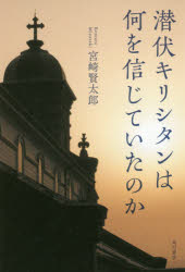 ISBN 9784044003456 潜伏キリシタンは何を信じていたのか   /ＫＡＤＯＫＡＷＡ/宮崎賢太郎 角川書店 本・雑誌・コミック 画像