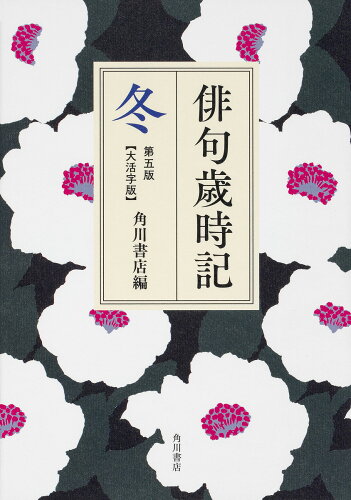 ISBN 9784044003869 俳句歳時記【大活字版】　冬   第５版/ＫＡＤＯＫＡＷＡ/角川書店 角川書店 本・雑誌・コミック 画像