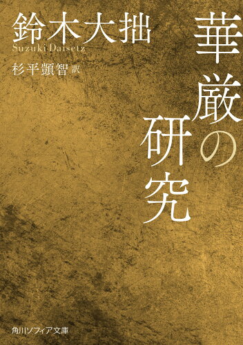 ISBN 9784044004538 華厳の研究   /ＫＡＤＯＫＡＷＡ/鈴木大拙 角川書店 本・雑誌・コミック 画像