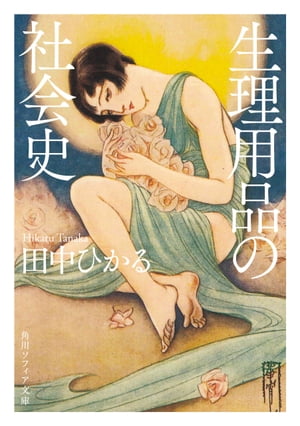 ISBN 9784044004736 生理用品の社会史   /ＫＡＤＯＫＡＷＡ/田中ひかる 角川書店 本・雑誌・コミック 画像