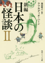 ISBN 9784044004859 新編日本の怪談  ２ /ＫＡＤＯＫＡＷＡ/ラフカディオ・ハーン（小泉八雲） 角川書店 本・雑誌・コミック 画像