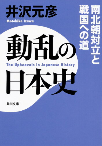 ISBN 9784044005160 動乱の日本史 南北朝対立と戦国への道  /ＫＡＤＯＫＡＷＡ/井沢元彦 角川書店 本・雑誌・コミック 画像