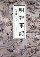 ISBN 9784044005436 明智軍記   /ＫＡＤＯＫＡＷＡ/二木謙一 角川書店 本・雑誌・コミック 画像