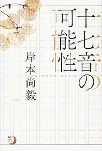 ISBN 9784044005740 十七音の可能性   /ＫＡＤＯＫＡＷＡ/岸本尚毅 角川書店 本・雑誌・コミック 画像